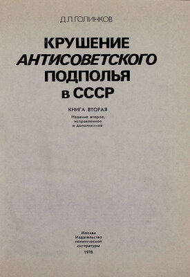 Голинков Д.Л. Крушение антисоветского подполья в СССР. [В 2 кн.]. Кн. 1-2. 2-е изд., испр. и доп. М.: Политиздат, 1978.